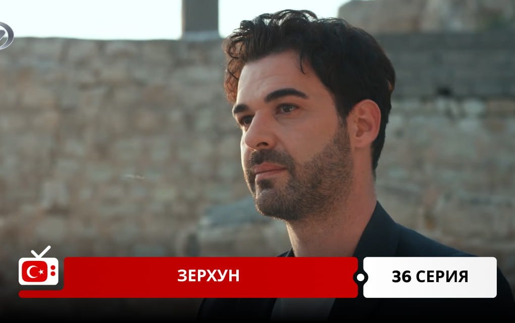 Зерхун 36 серия