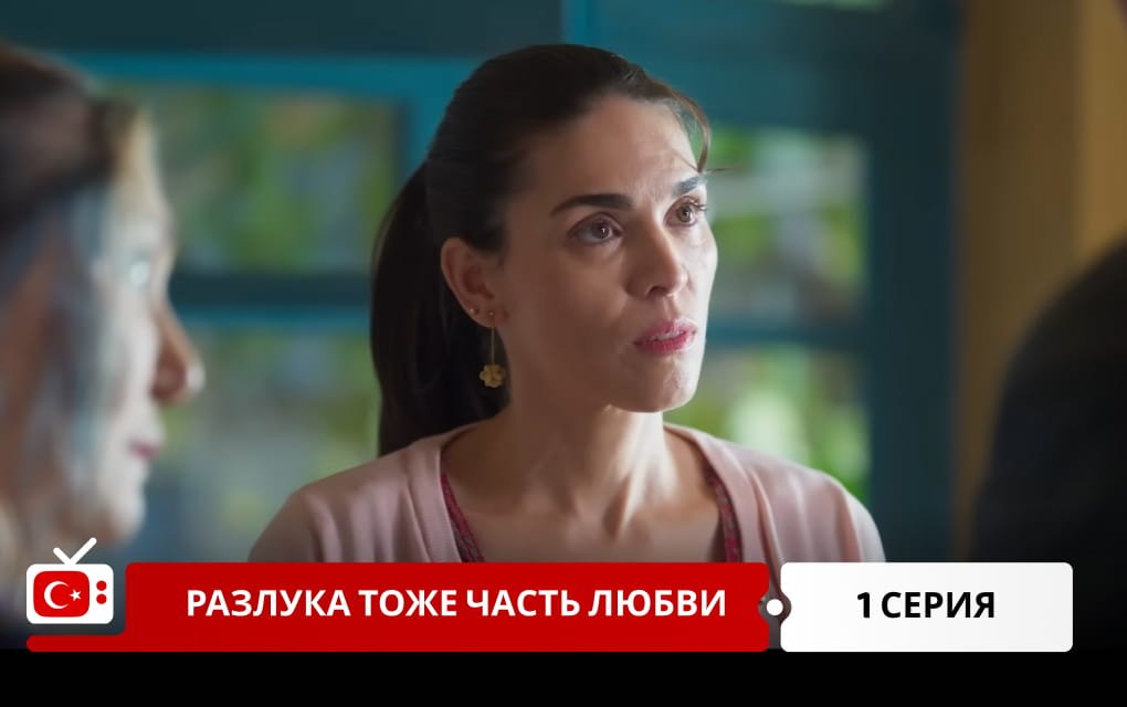Разлука тоже часть любви 1 серия