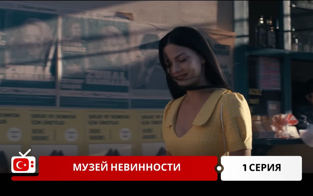 Музей невинности 1 серия