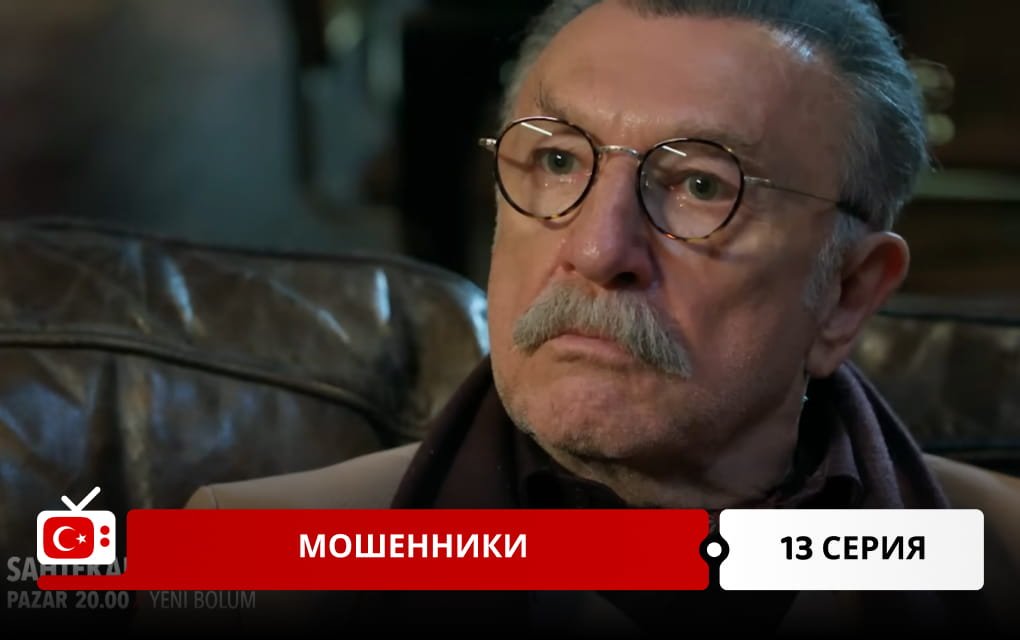 Мошенники 13 серия