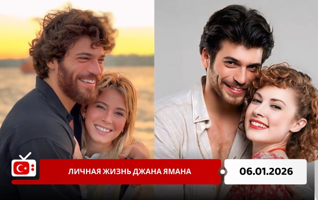 Личная жизнь Джана Ямана