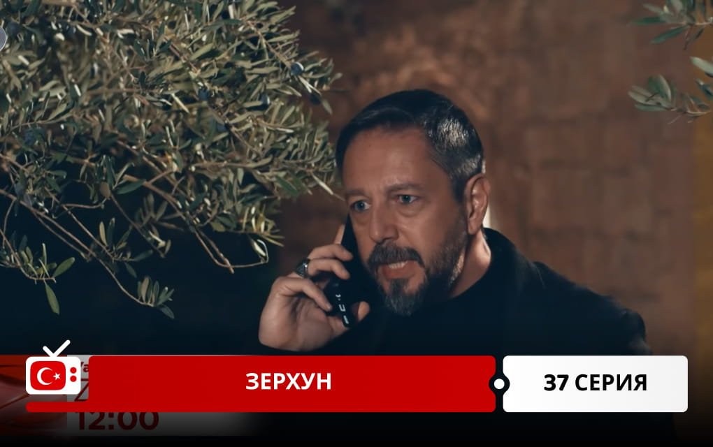 Зерхун 37 серия