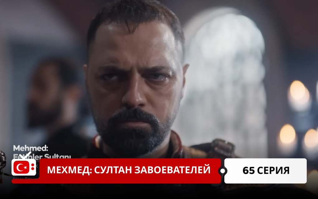 Мехмед: Султан Завоеватель 65 серия