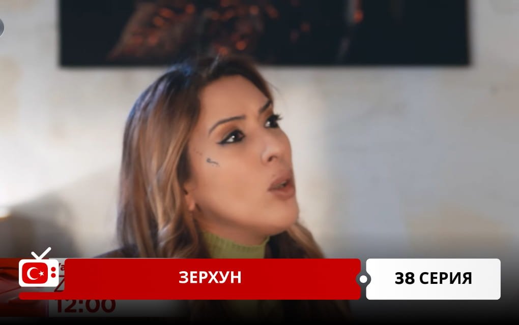 Зерхун 38 серия