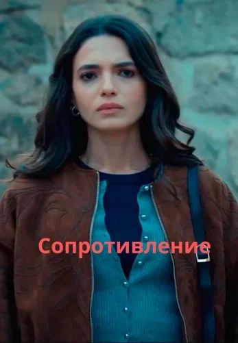 Сопротивление