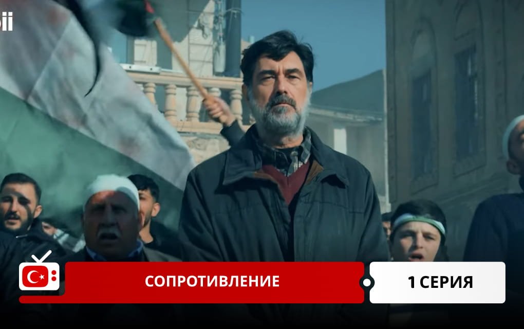 Сопротивление 1 серия