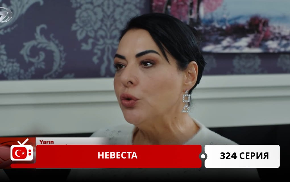 Невеста 324 серия