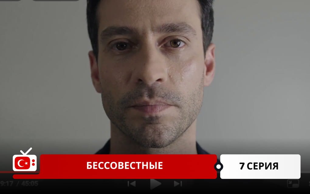 Бессовестные 7 серия