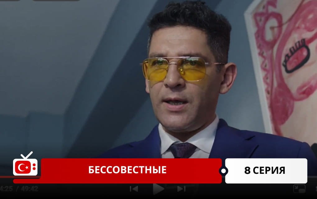 Бессовестные 8 серия