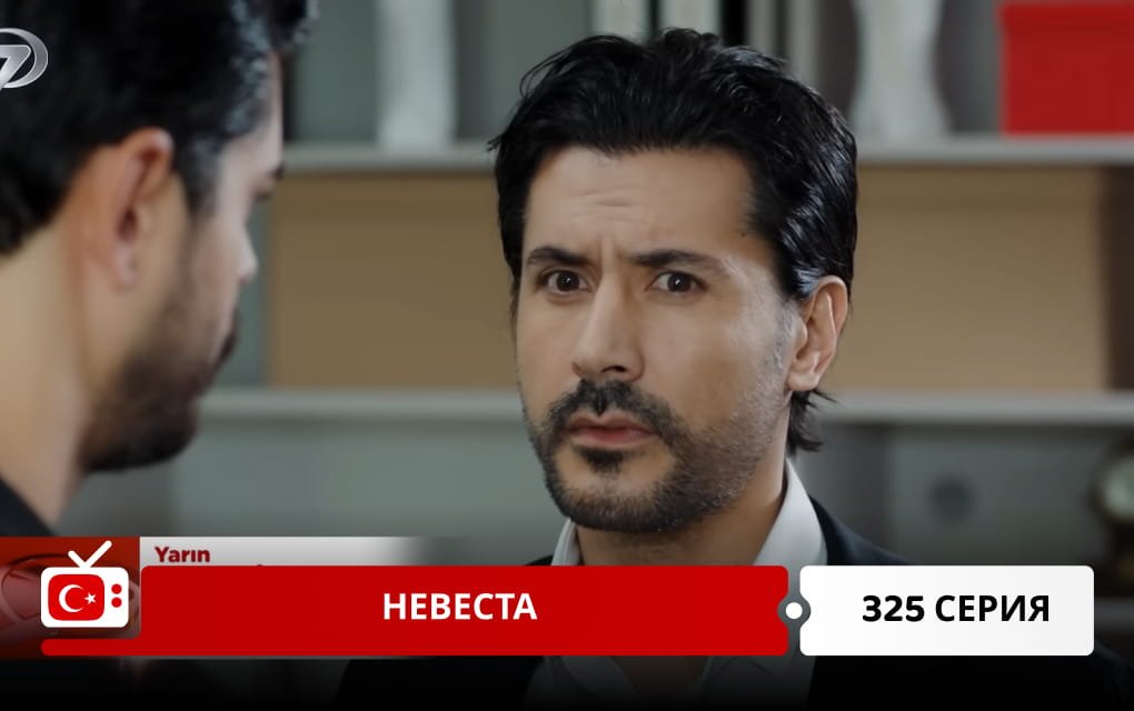 Невеста 325 серия фрагмент