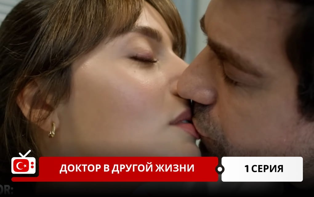 Доктор в другой жизни 1 серия фрагмент