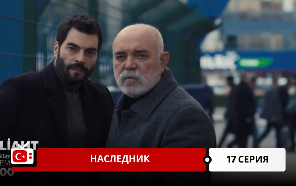 Наследник 17 серия фрагмент