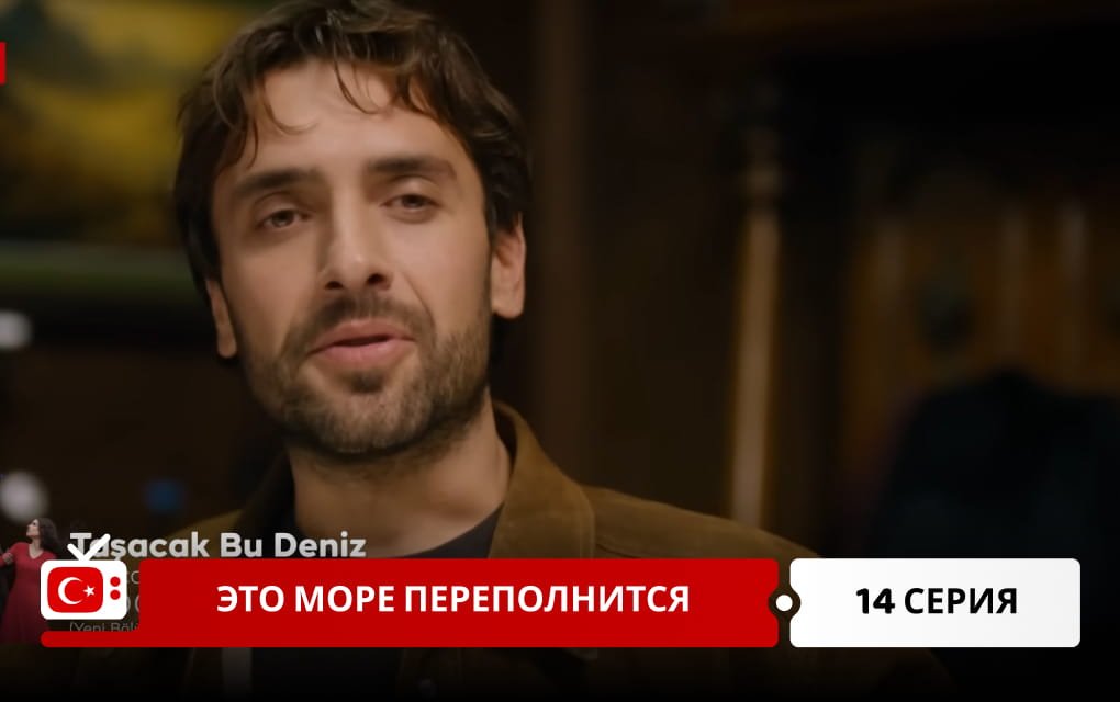 Это море переполнится 14 серия