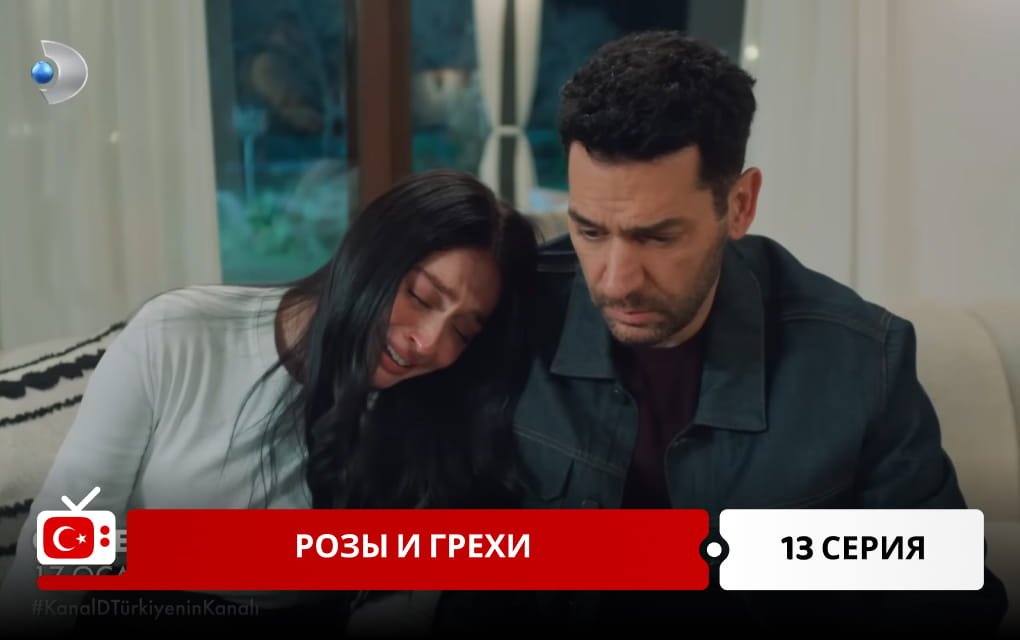 Розы и Грехи 13 серия