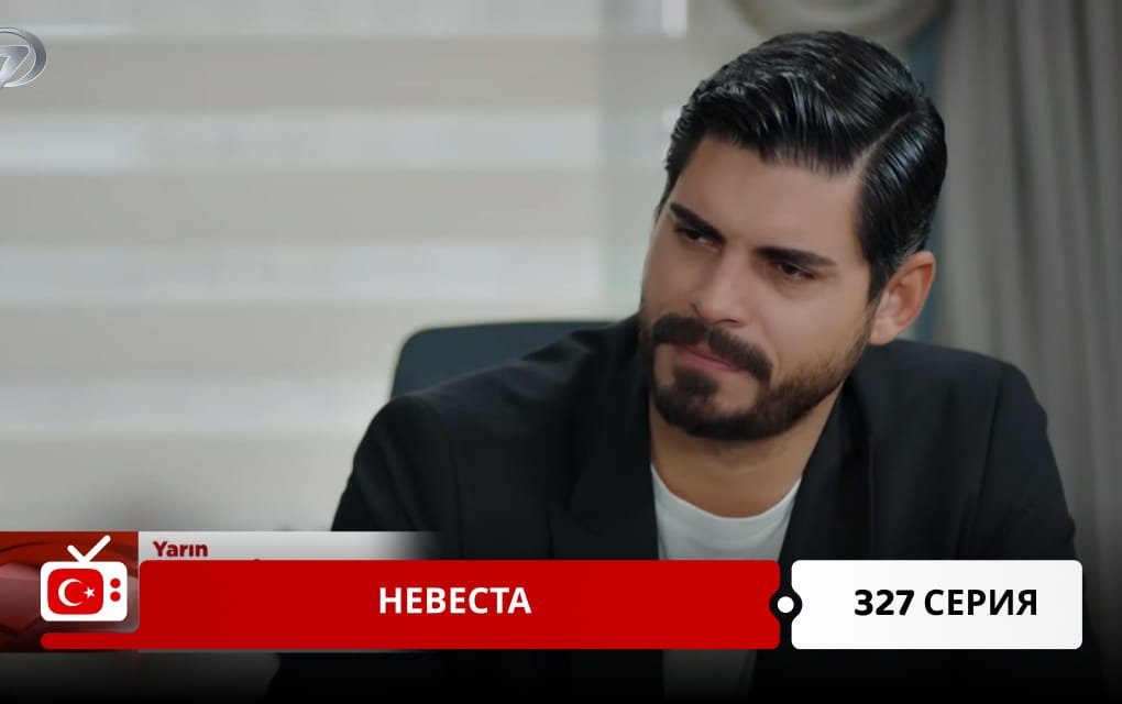 Невеста 327 серия