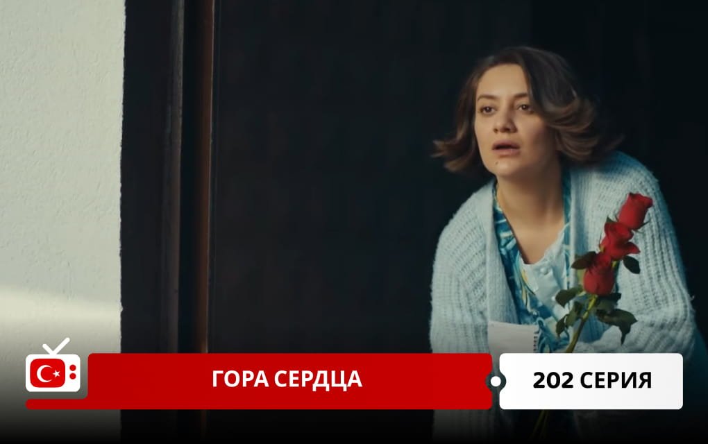Гора сердца 202 серия