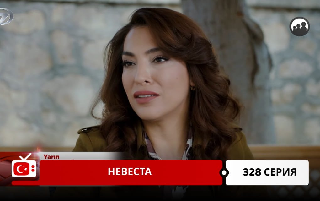 Невеста 328 серия