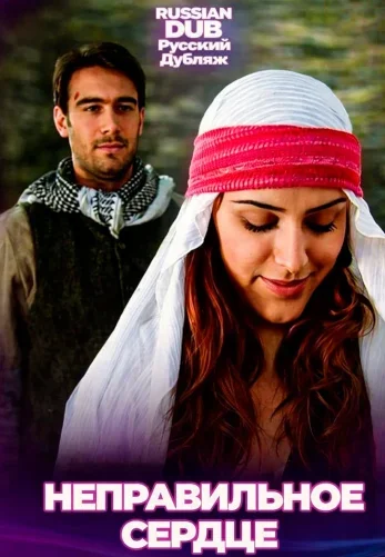 Неправильное сердце