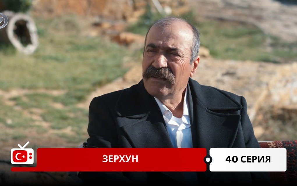 Зерхун 40 серия