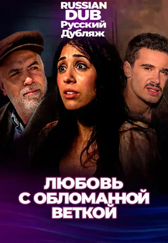 Любовь с обломанной веткой