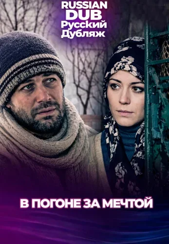 В погоне за мечтой