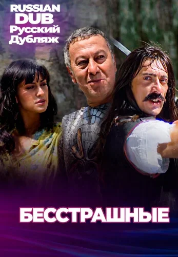 Бесстрашные