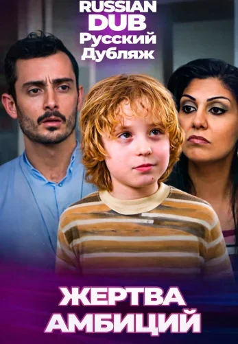 Жертва амбиций