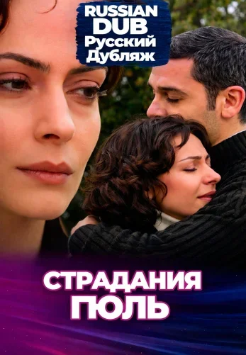 Страдания Гюль