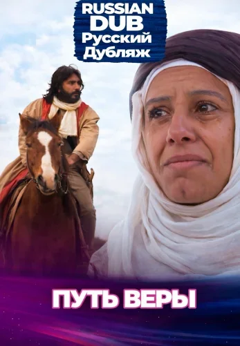 Путь веры