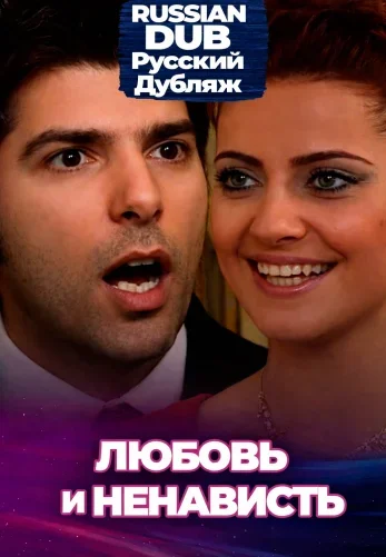 Любовь и ненависть