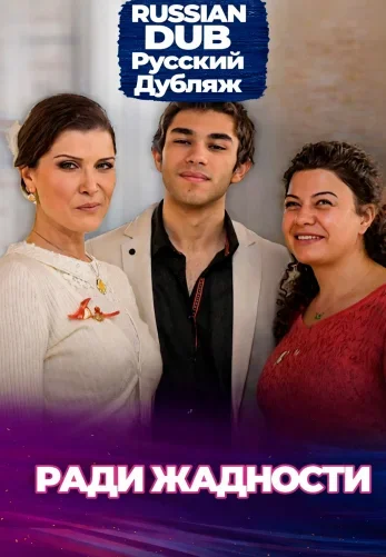 Ради жадности