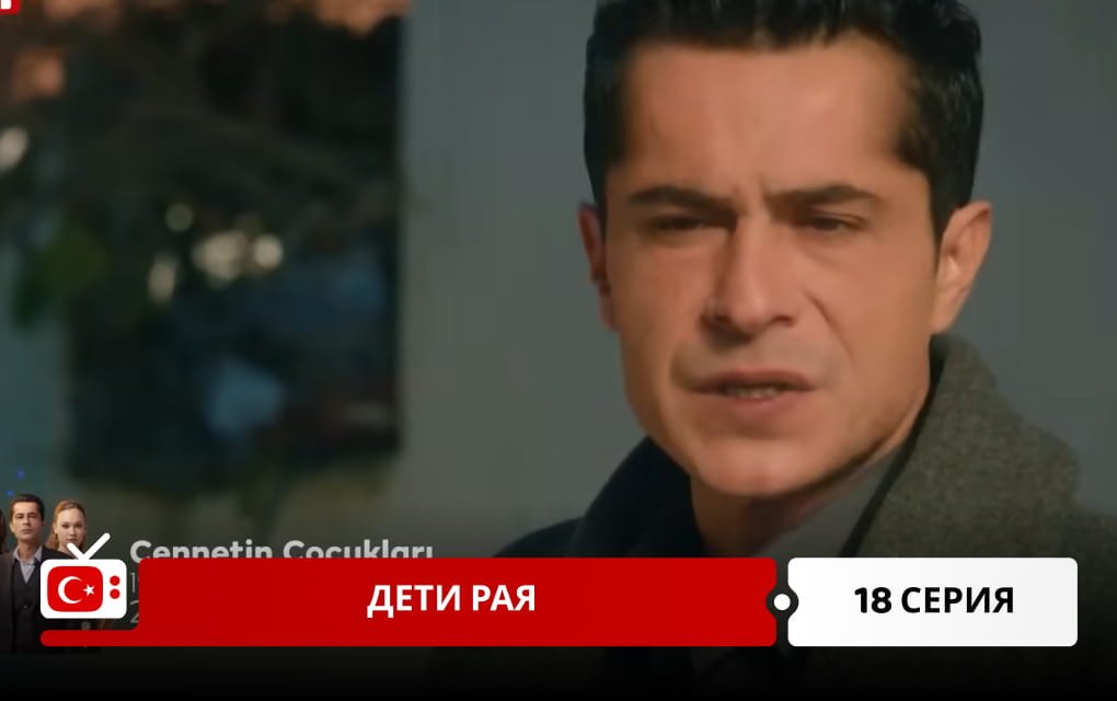 Дети рая 18 серия