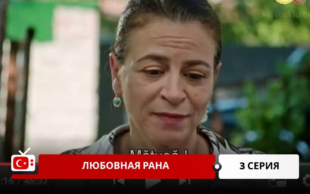 Любовная рана 3 серия