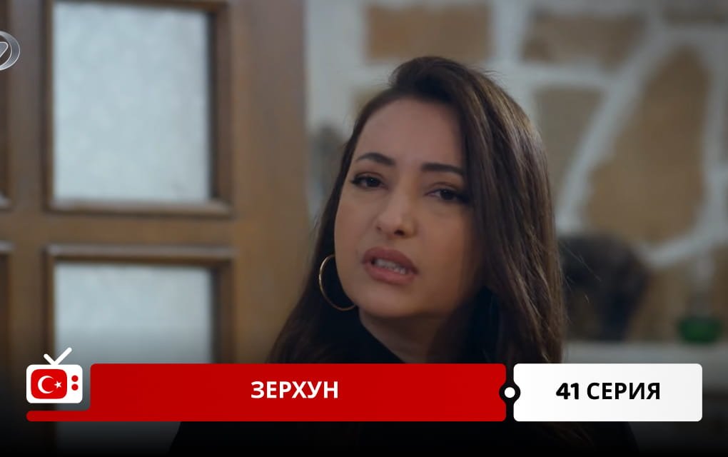 Зерхун 41 серия