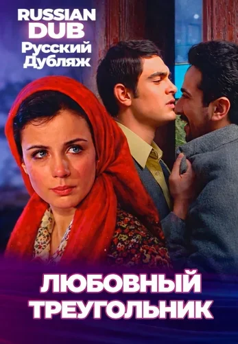 Любовный треугольник