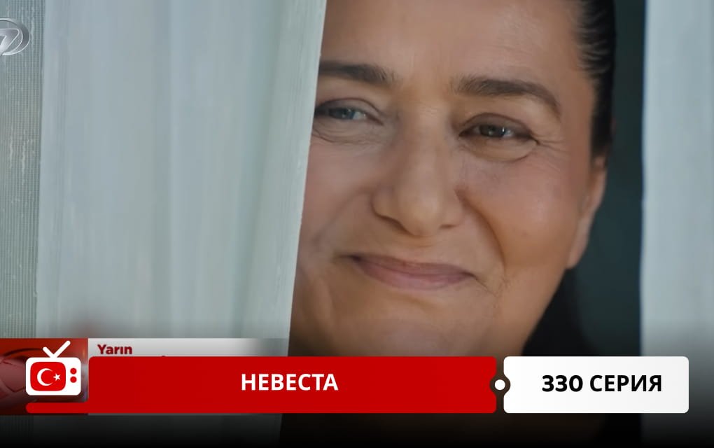 Невеста 330 серия