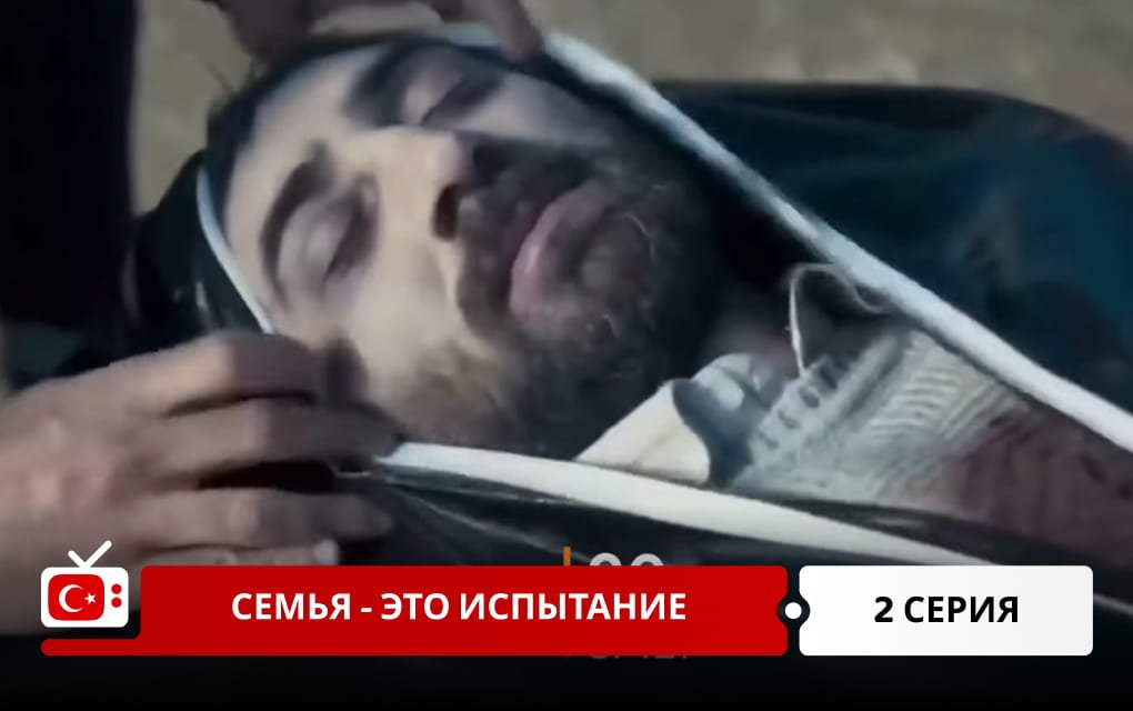 Семья - это испытание 2 серия