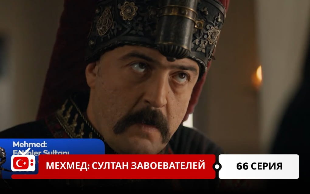 Мехмед: Султан Завоеватель 66 серия