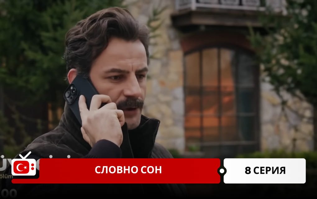 Словно сон 8 серия