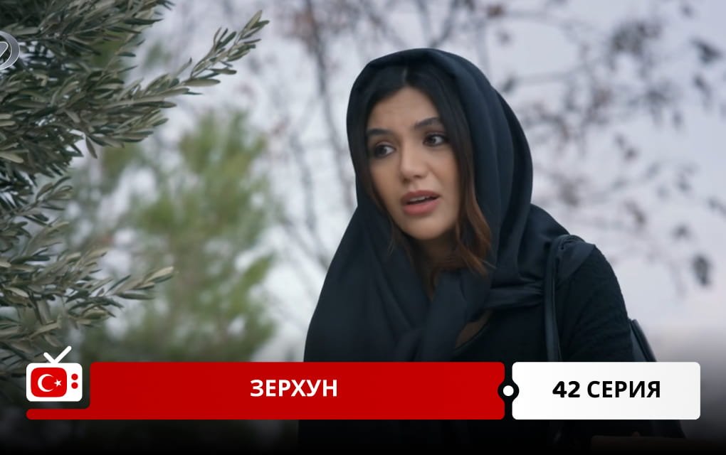 Зерхун 42 серия