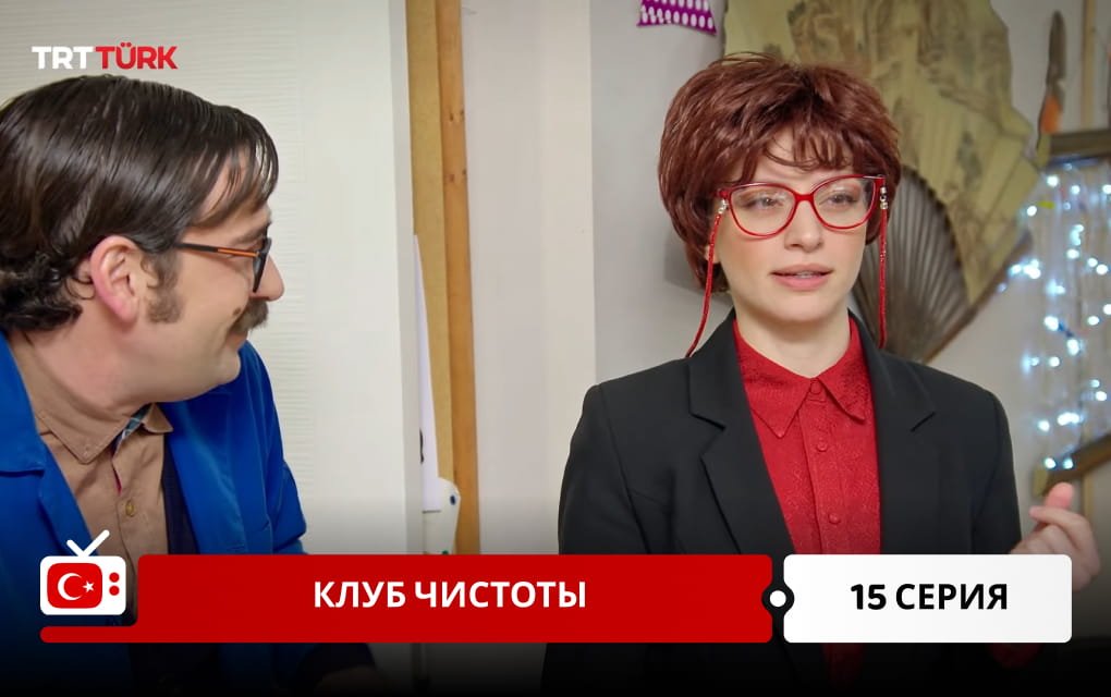 Клуб чистоты 15 серия