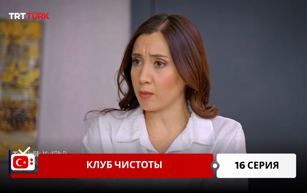 Клуб чистоты 16 серия