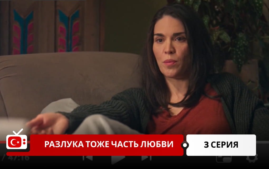 Разлука тоже часть любви 3 серия