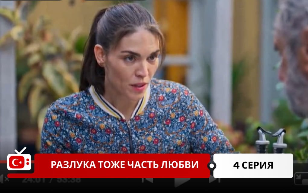 Разлука тоже часть любви 4 серия