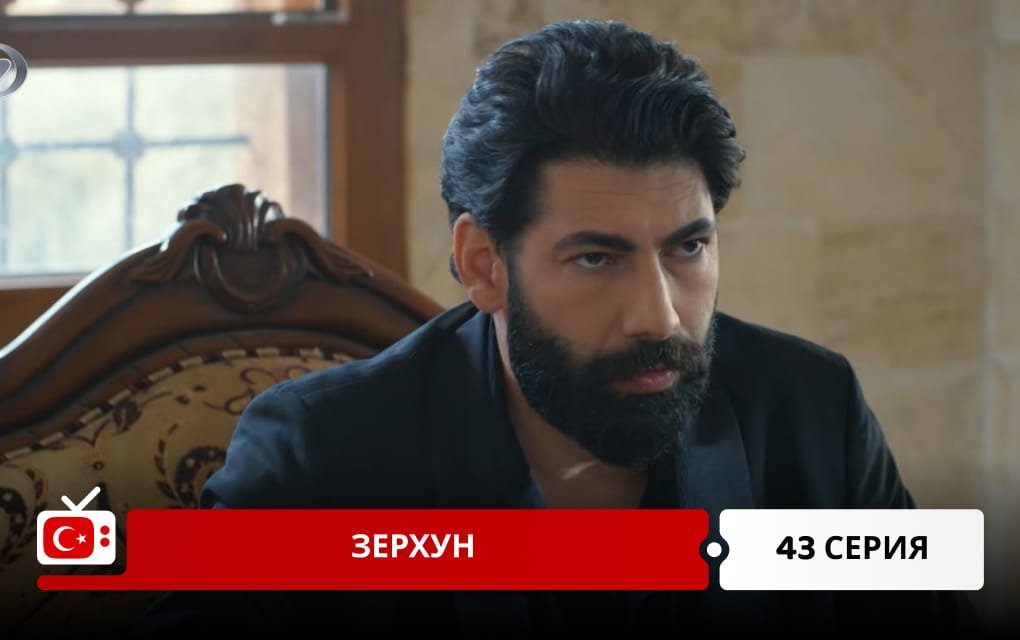 Зерхун 43 серия