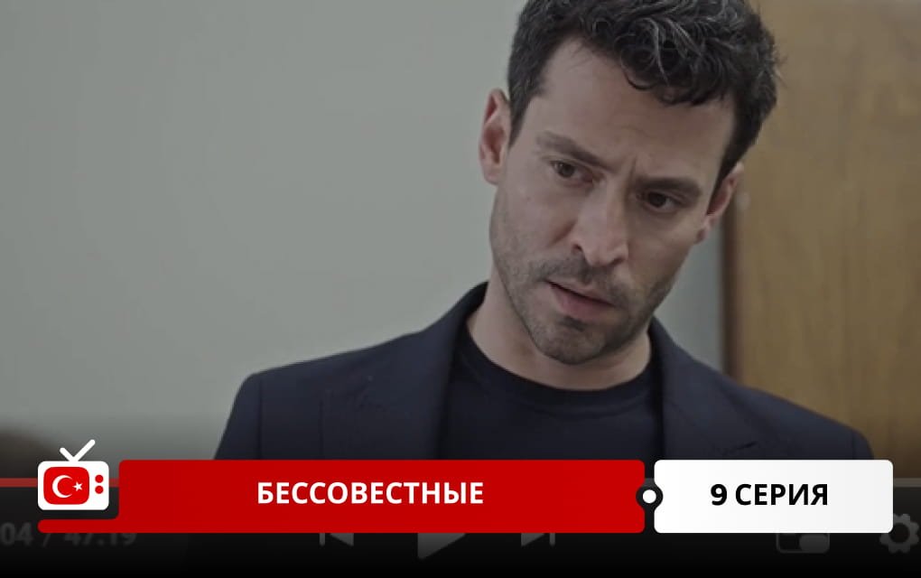 Бессовестные 9 серия