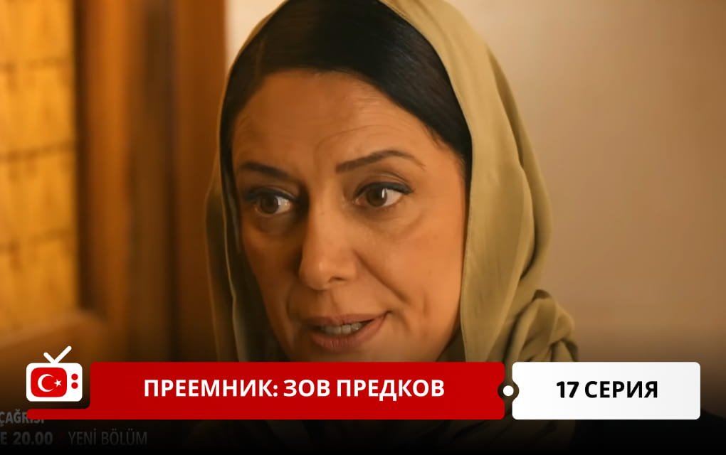 Преемник: зов предков 17 серия