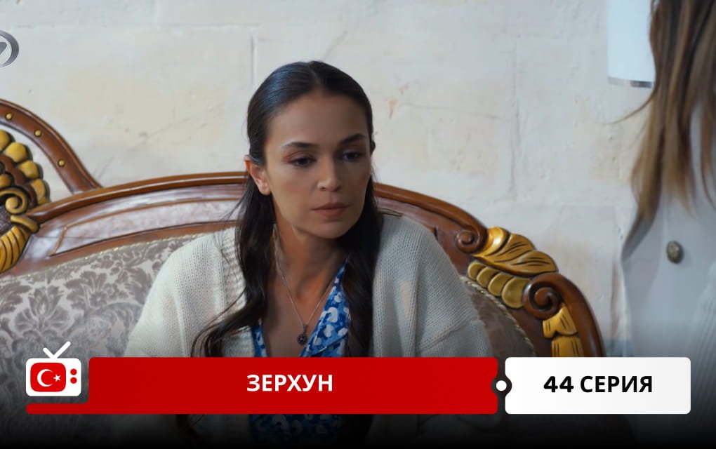 Зерхун 44 серия