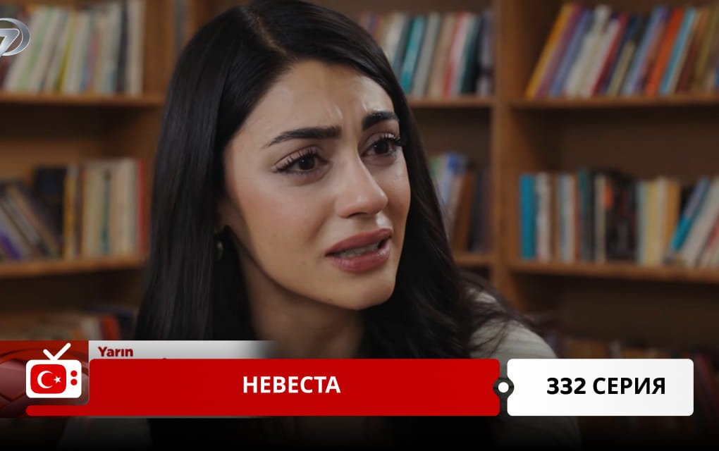 Невеста 332 серия