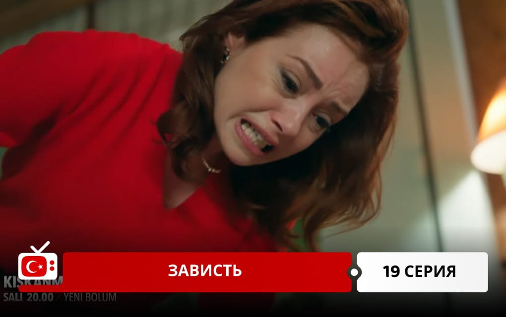 Зависть 19 серия